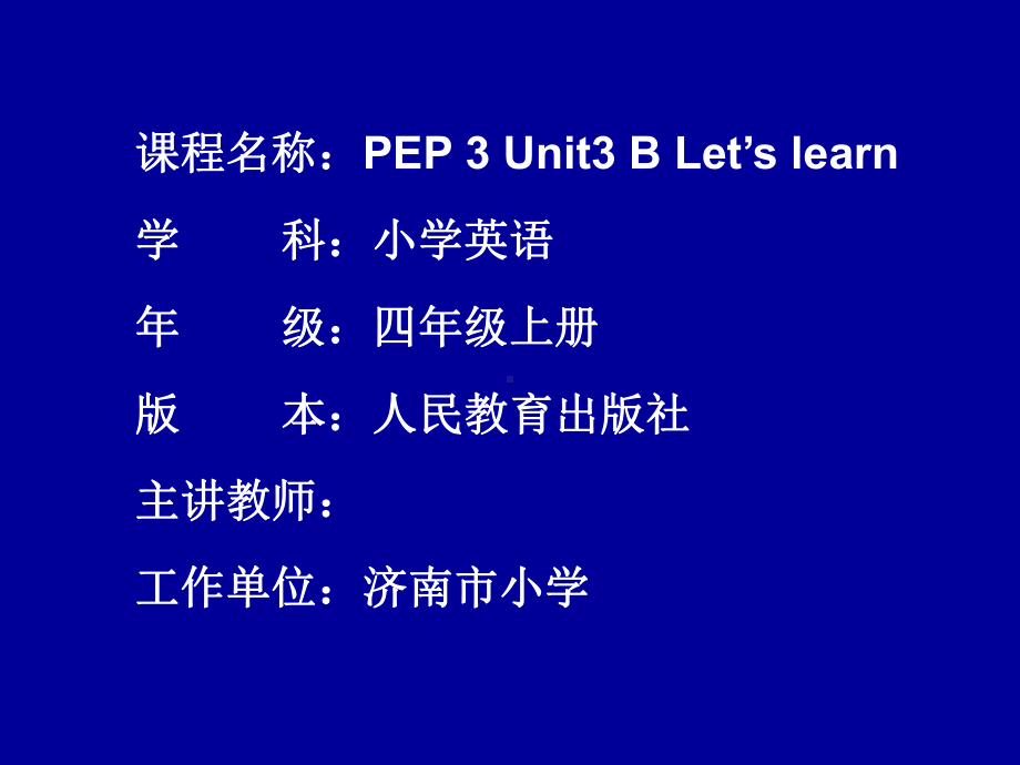 人教版四年级上册Unit3myfirendsBLetslearn省级优质课课件.ppt_第1页