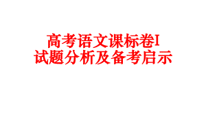 从阅卷看高考语文备考课件.pptx