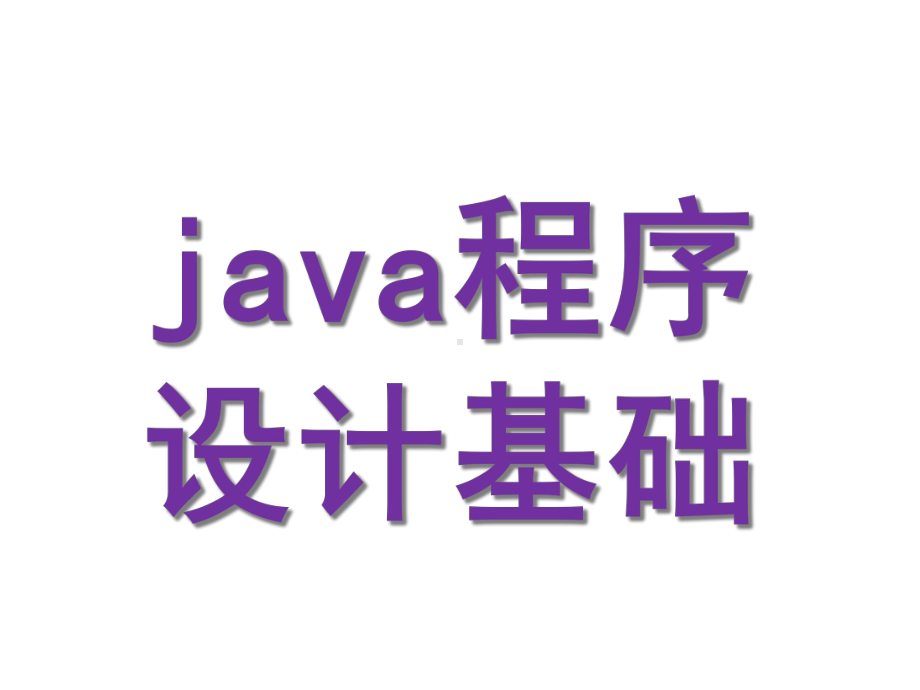 java程序设计基础课件.ppt_第1页