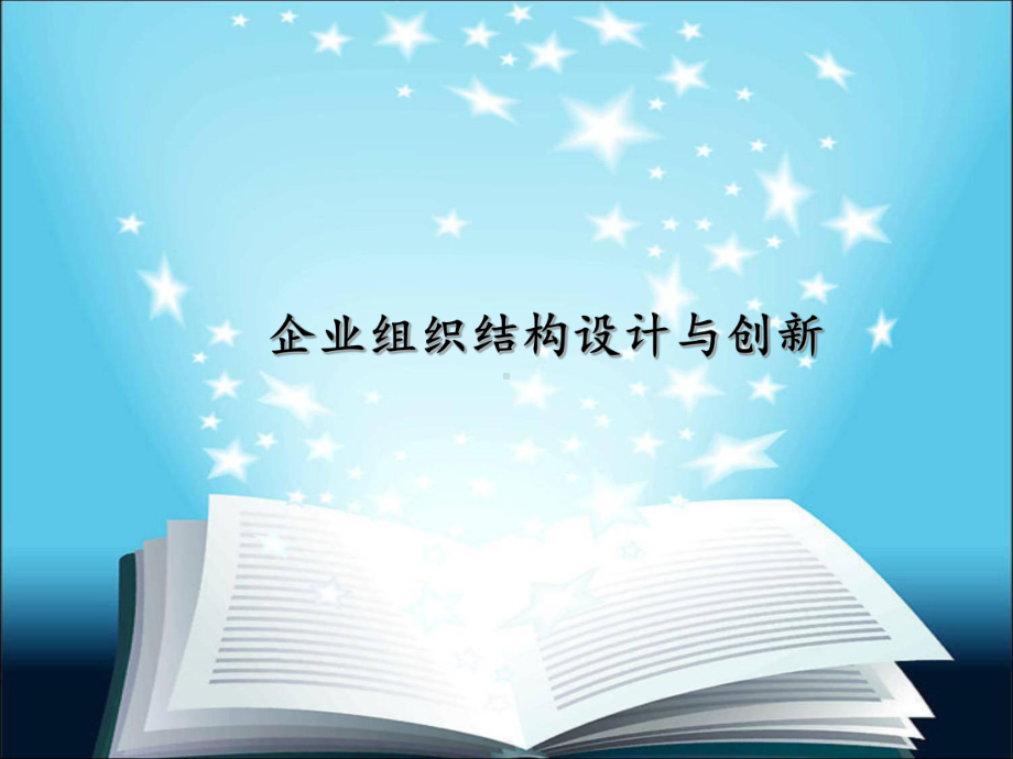 企业组织结构设计与创新课件.ppt_第1页