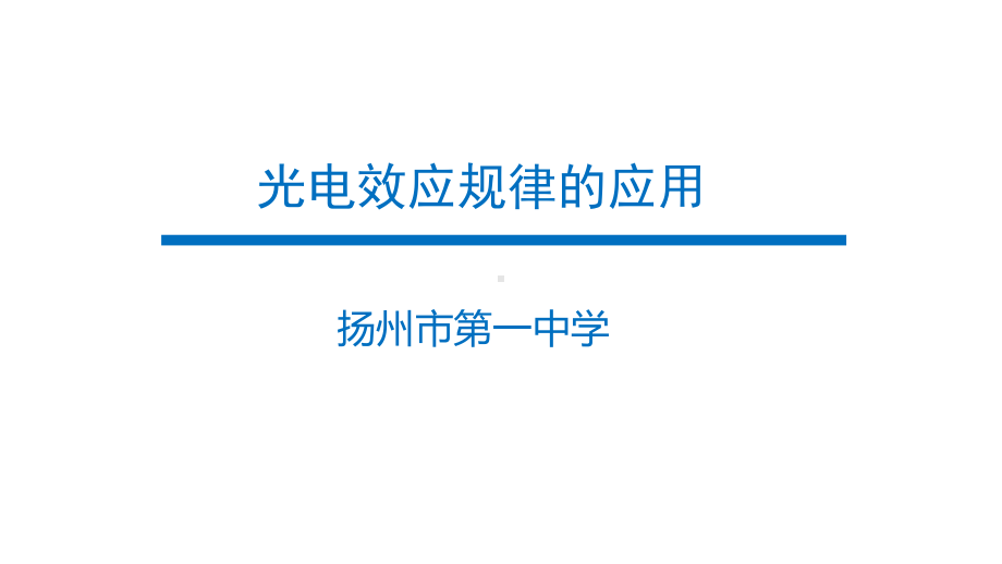 教科版物理选修35第四章波粒二象性42光电效应规律的应用(共20张)课件.pptx_第1页