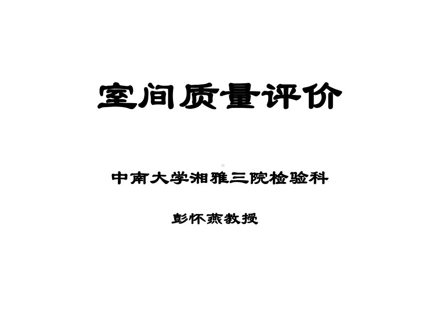 室间质量评价课件.ppt_第1页