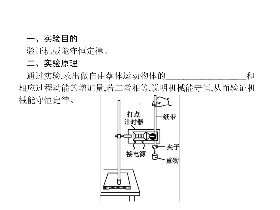 2020版高考物理复习课件：实验验证机械能守恒定律(共42张).pptx_第2页