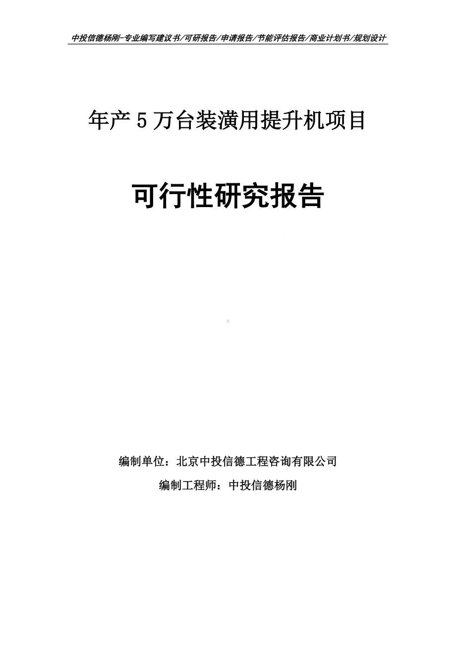 年产5万台装潢用提升机项目可行性研究报告申请备案.doc_第1页