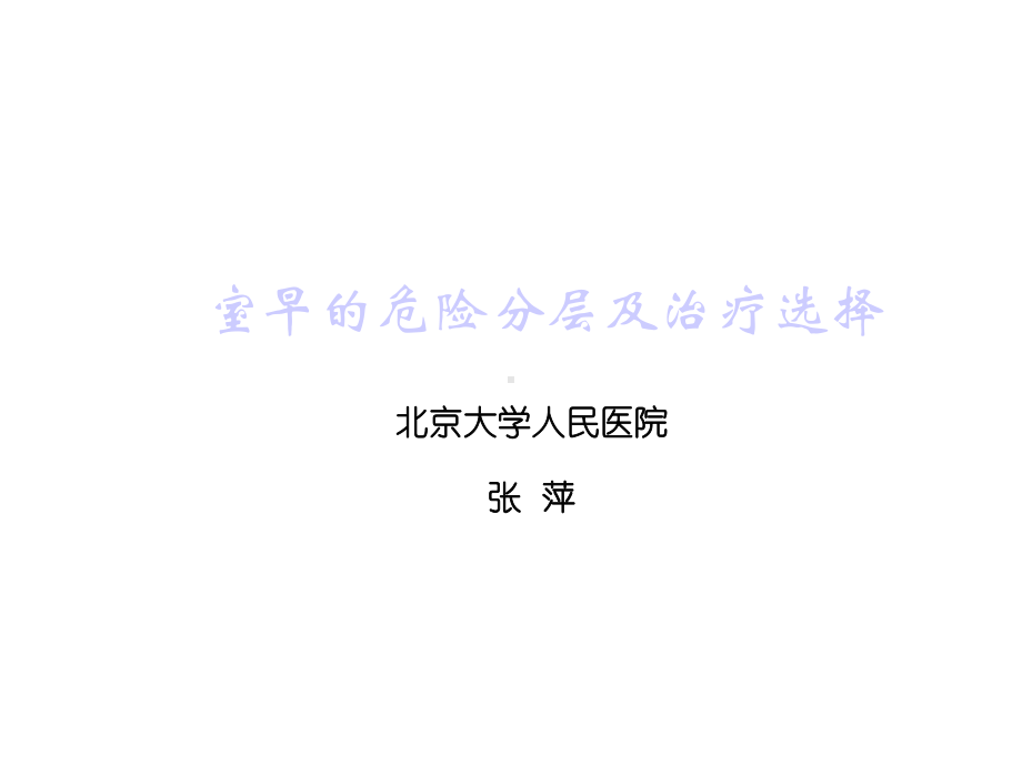 室早的危险分层及治疗选择课件.ppt_第1页