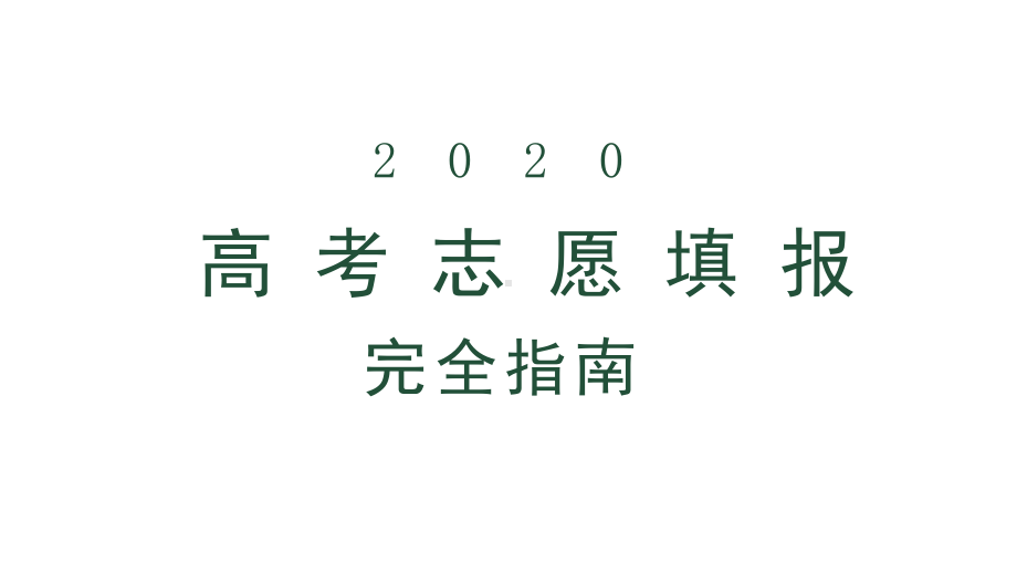 2020高考志愿填报完全指南课件.pptx_第1页