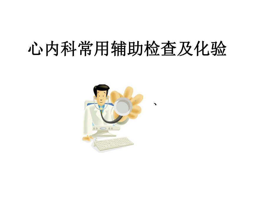 心内科常用辅助检查及化验课件.ppt_第1页