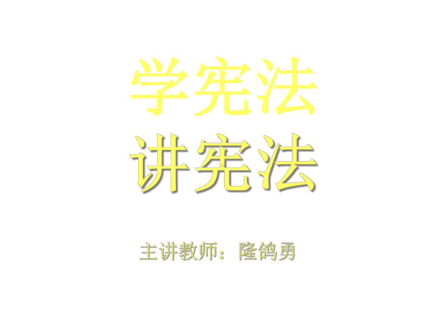 学宪法讲宪法课件.ppt_第1页