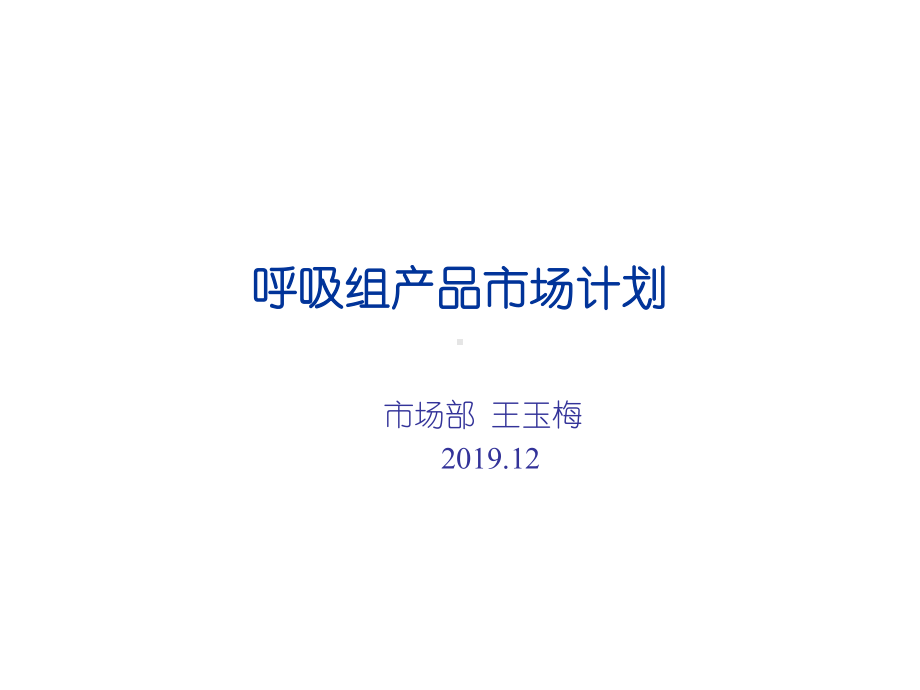 安赛玛药品市场计划精选课件.ppt_第1页