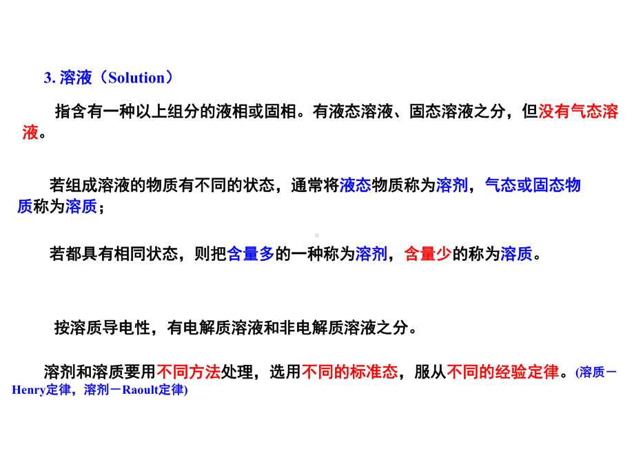 物理化学多组分系统热力学课件.ppt_第3页