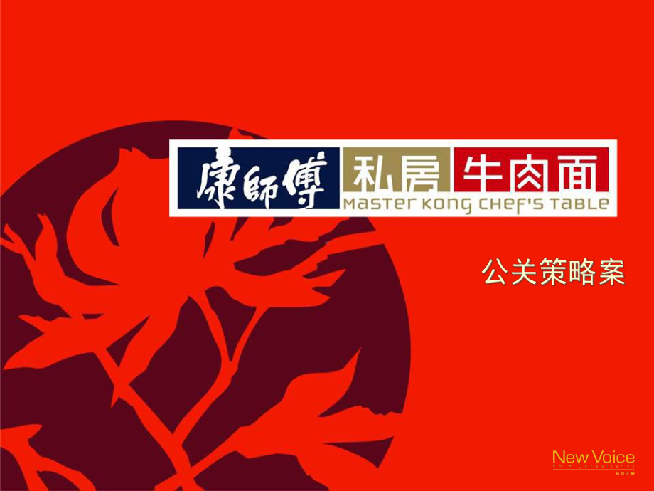 康师傅私房牛肉面公关策略案课件.ppt_第1页