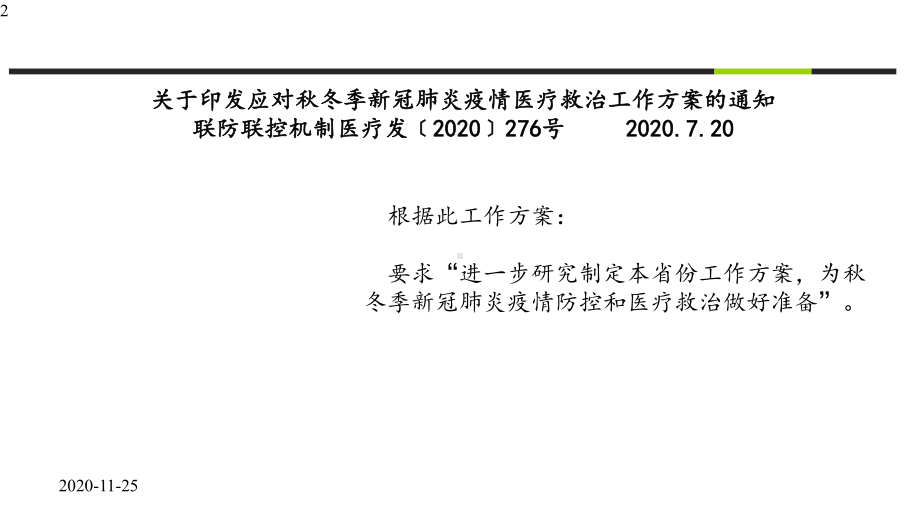 2020年秋季应对新冠肺炎疫情预检分诊和发热门诊防控工作指引(课件).pptx_第2页