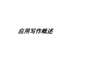 应用写作概述课件.ppt