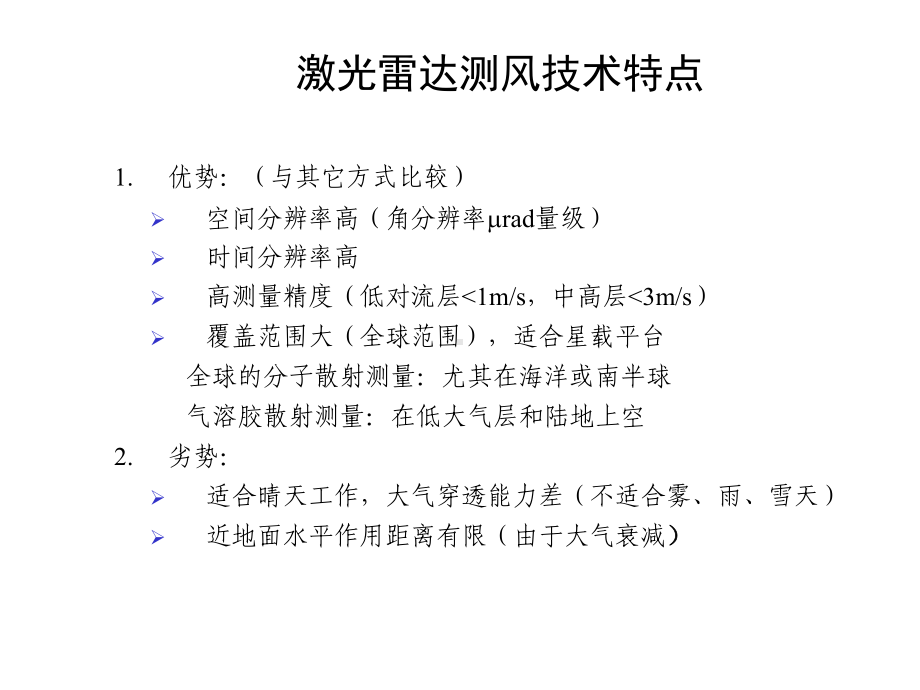 激光雷达测风技术4课件.ppt_第3页