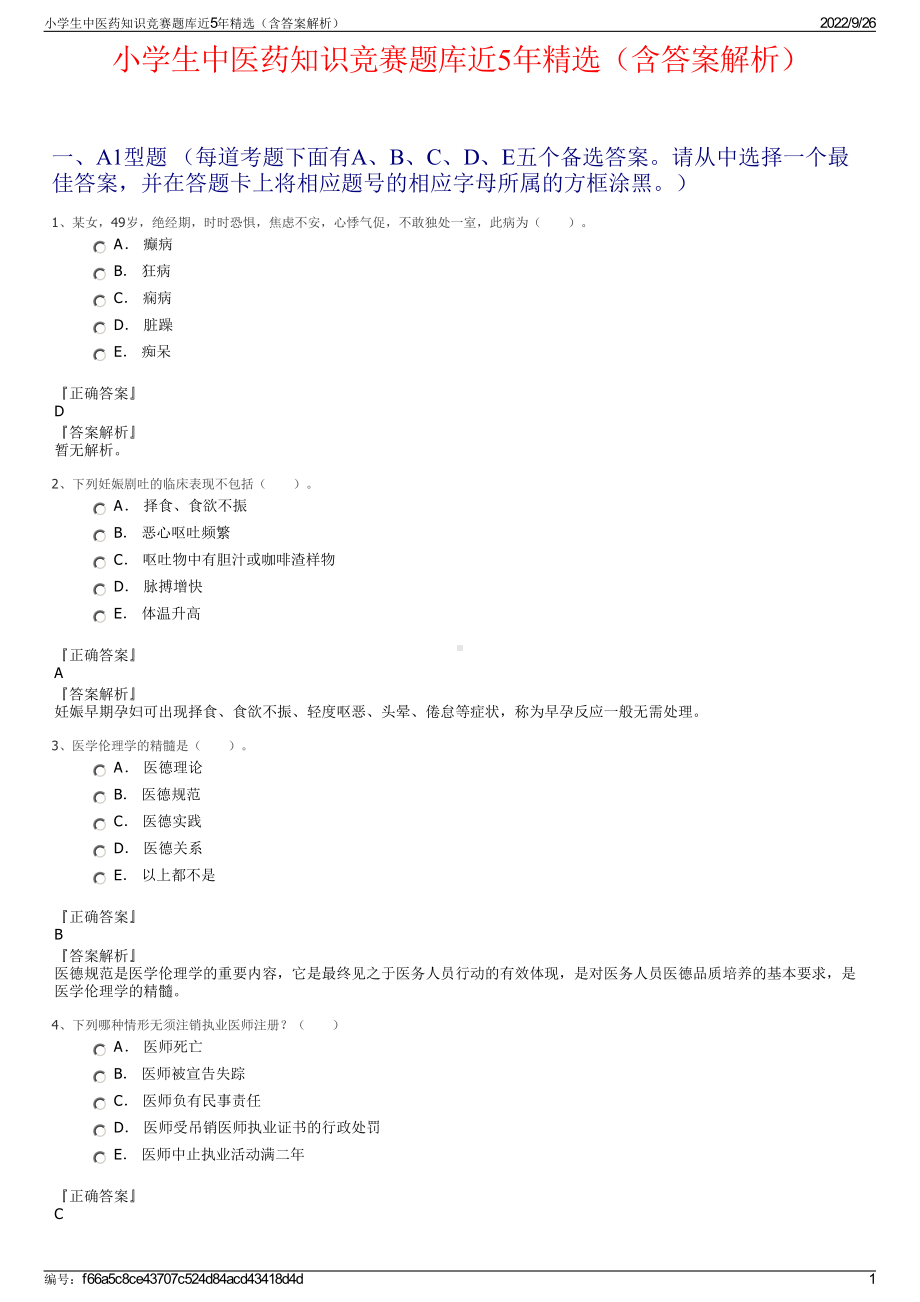 小学生中医药知识竞赛题库近5年精选（含答案解析）.pdf_第1页