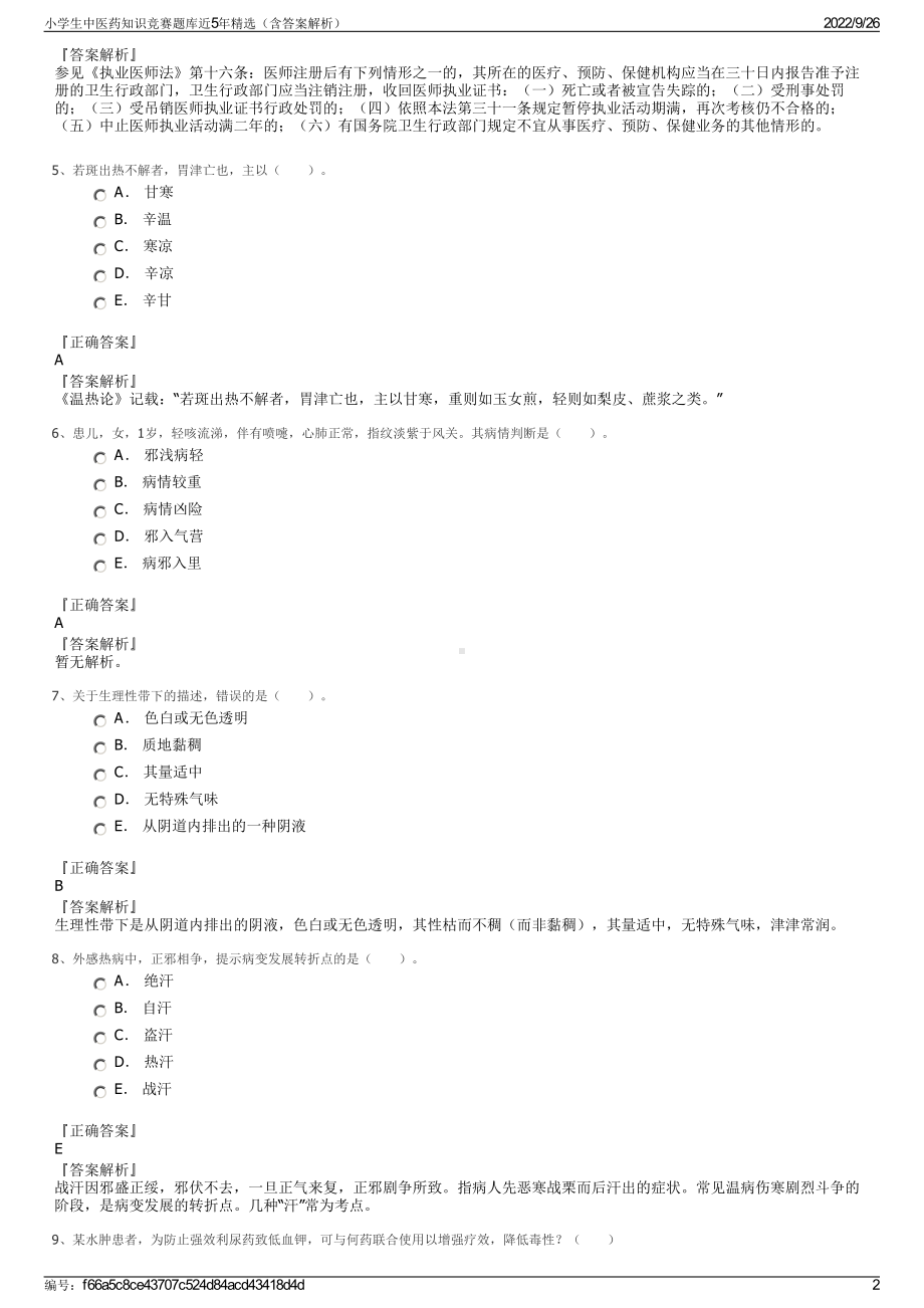 小学生中医药知识竞赛题库近5年精选（含答案解析）.pdf_第2页