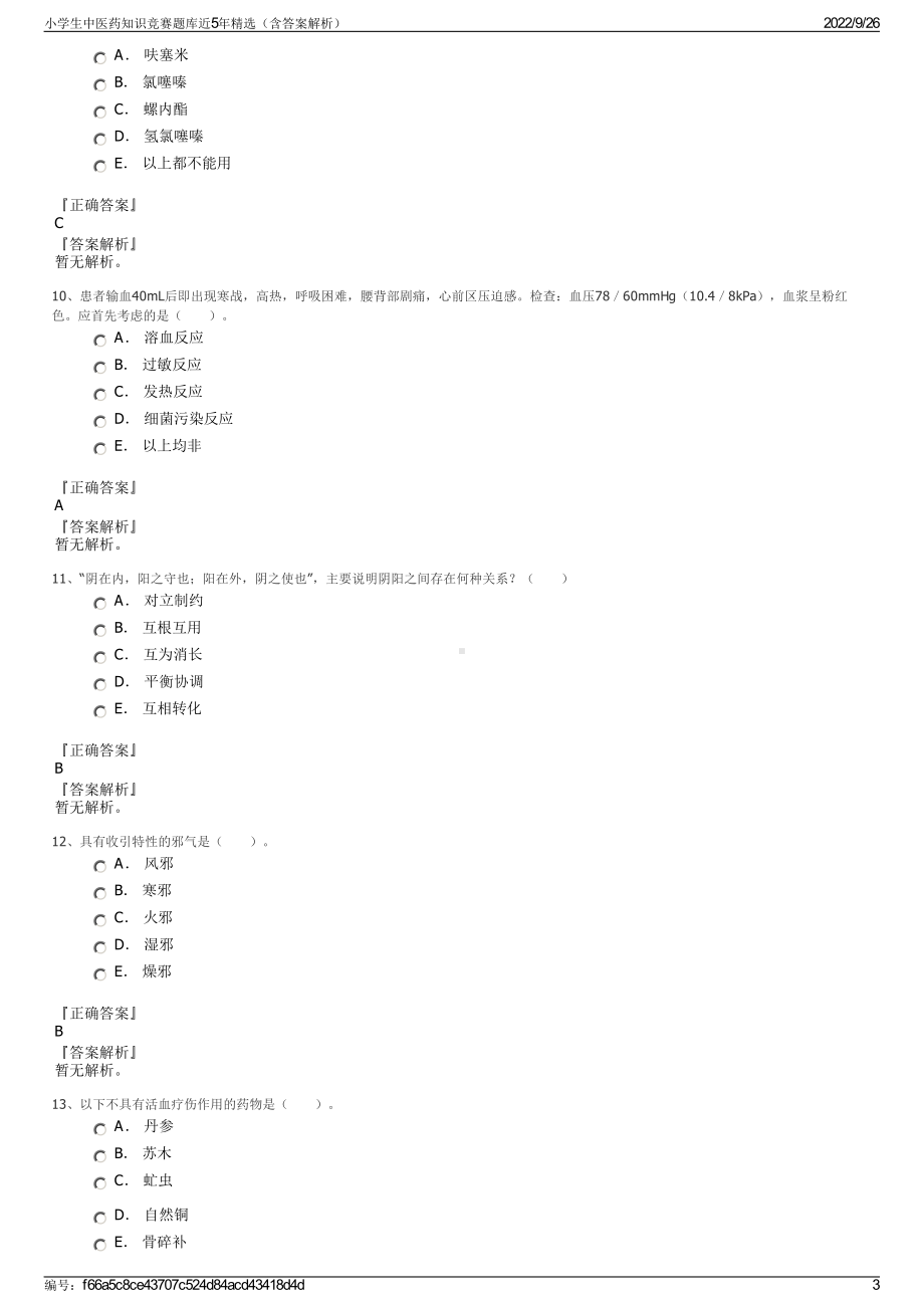 小学生中医药知识竞赛题库近5年精选（含答案解析）.pdf_第3页