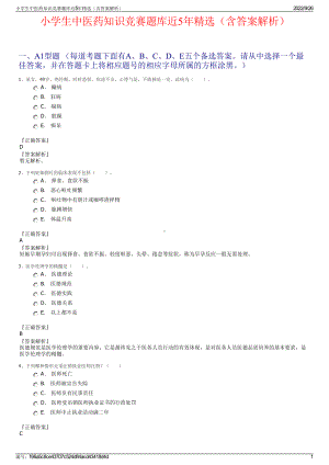 小学生中医药知识竞赛题库近5年精选（含答案解析）.pdf