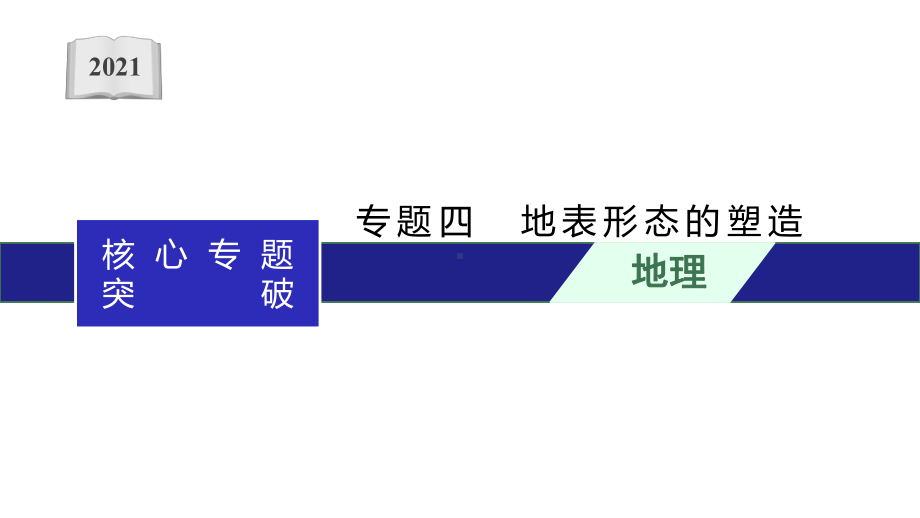 2021年新高考地理二轮复习：专题四地表形态的塑造课件.pptx_第1页