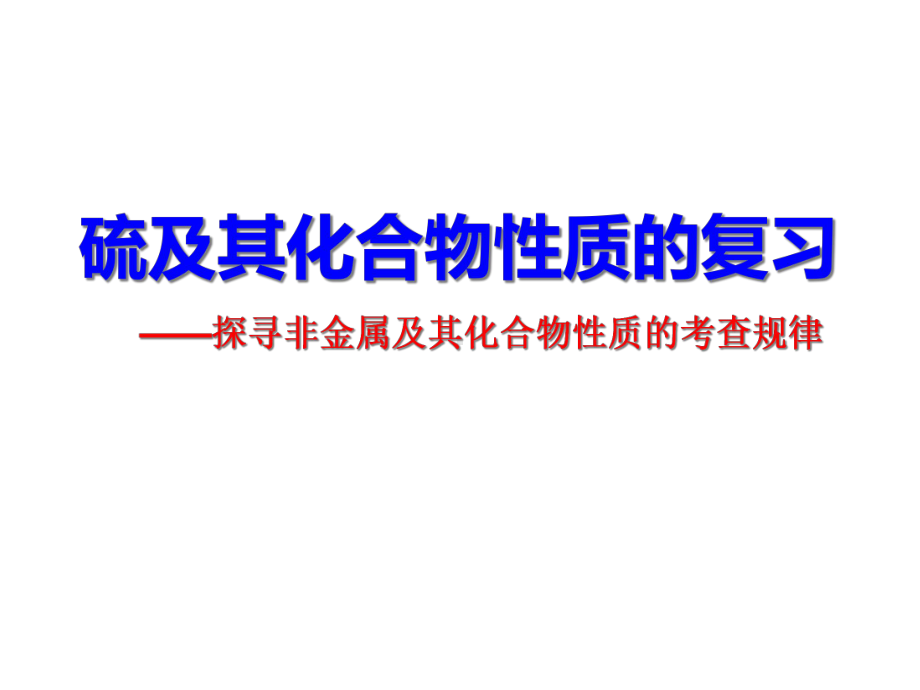 2020届高考一轮复习：《硫及其化合物》(全市高三示范课)课件.ppt_第1页