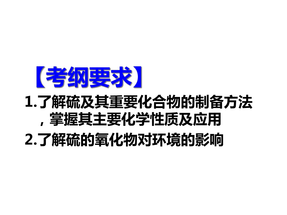 2020届高考一轮复习：《硫及其化合物》(全市高三示范课)课件.ppt_第2页