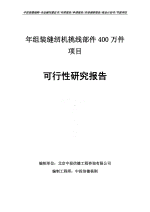 年组装缝纫机挑线部件400万件可行性研究报告建议书.doc