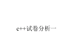 c++试卷分析一.ppt