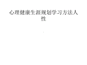 心理健康生涯规划学习方法人性2021优秀课件.ppt