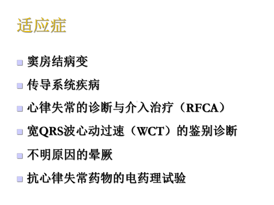 电生理检查与导管射频消融基本知识课件.ppt_第2页