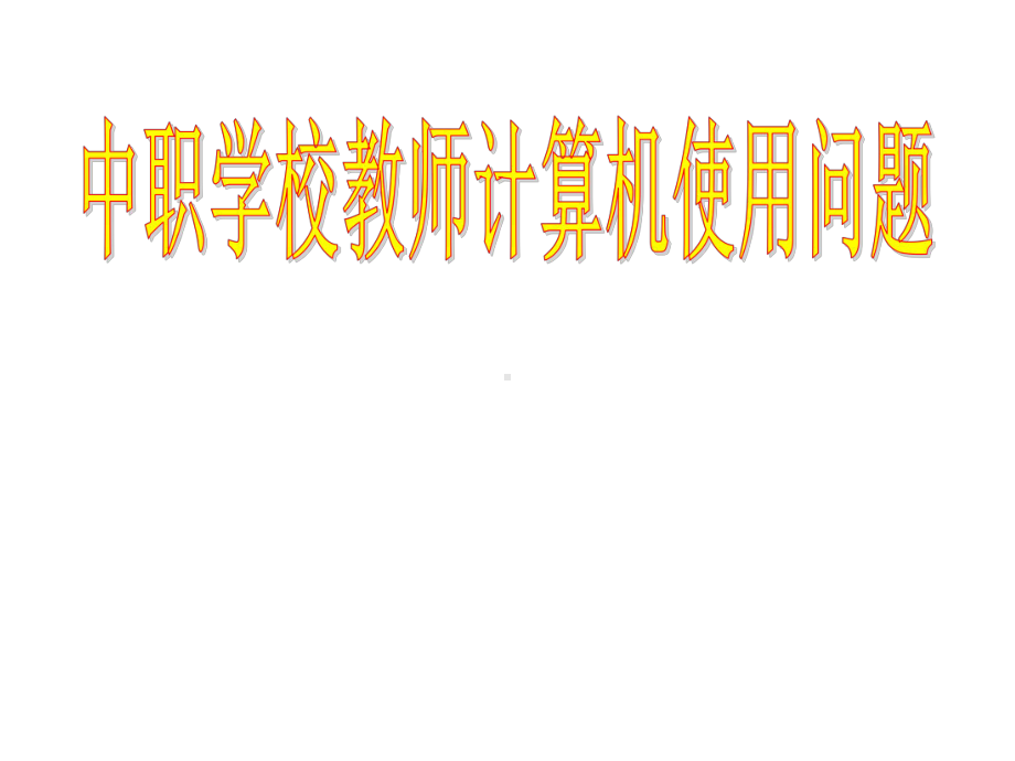 教师计算机应用知识培训课件.ppt_第1页