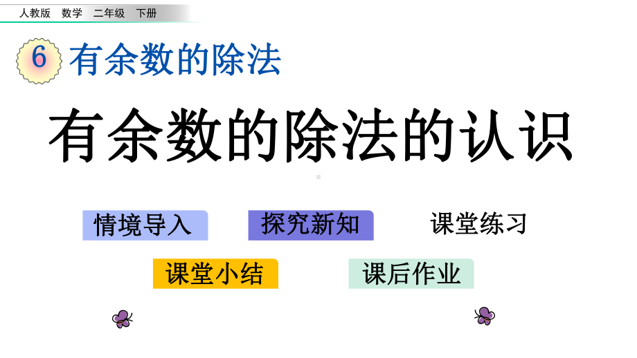 61有余数的除法的认识人教版数学二年级下册课件.pptx_第1页