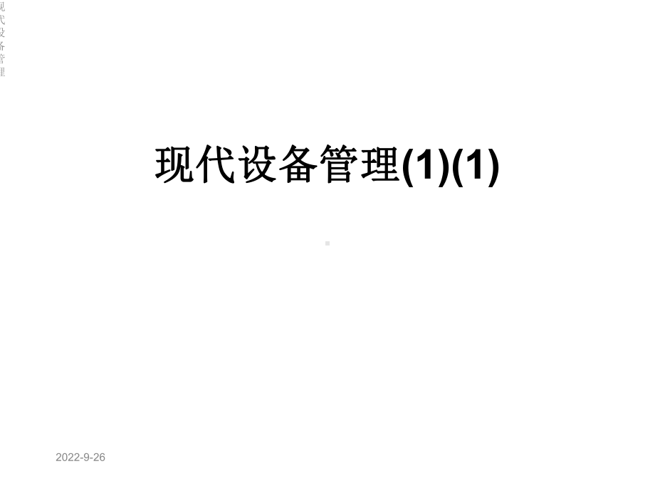 现代设备管理课件.ppt_第1页