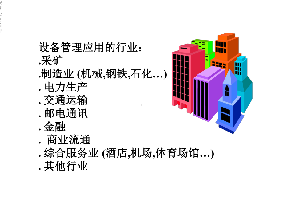 现代设备管理课件.ppt_第3页