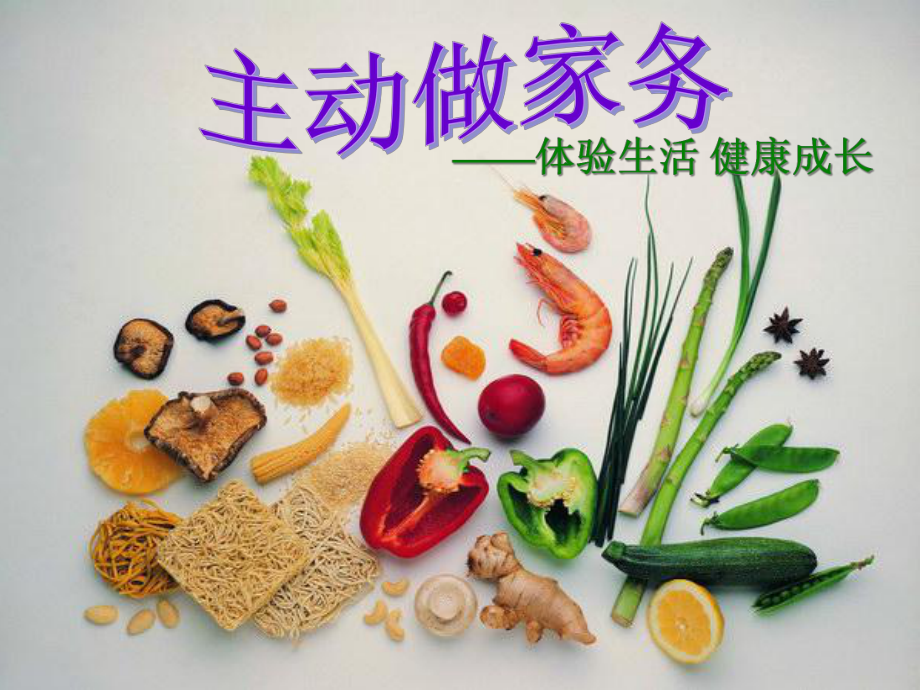 择菜洗菜和切菜课件.ppt_第1页