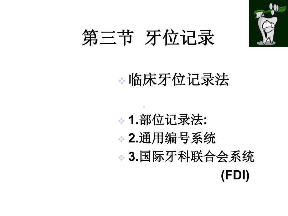 牙的萌出牙体解剖应用名称与解剖标志课件.ppt_第1页