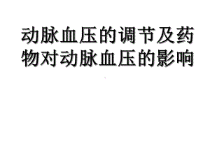 家兔动脉血压的调节课件.ppt