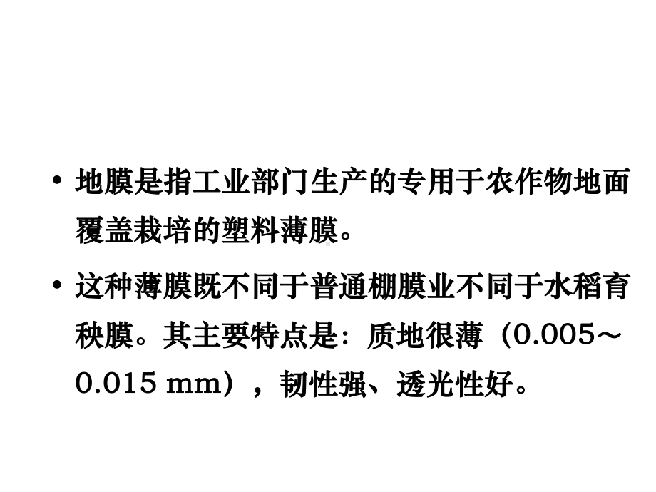 地膜覆盖技术课件.ppt_第2页