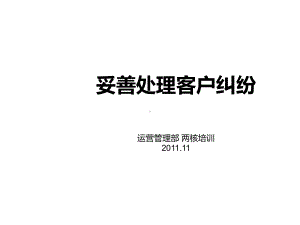 妥善处理客户纠纷课件.ppt