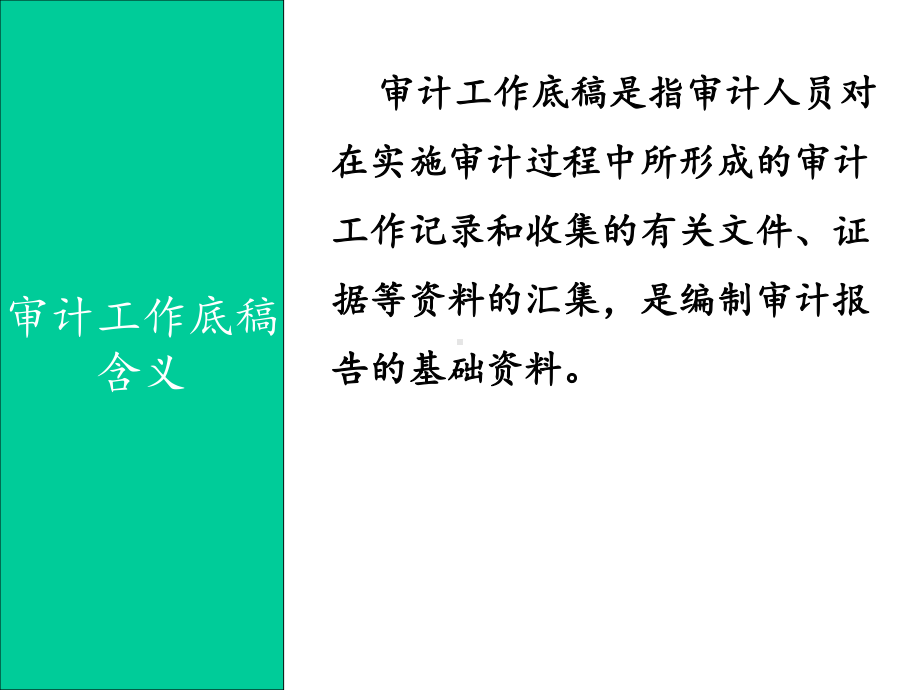 审计工作底稿课件.ppt_第3页