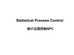 SPC-过程能力控制合集课件.ppt