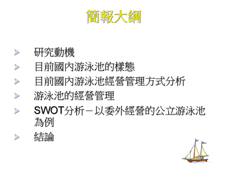 游泳池的经营管理课件.ppt_第2页