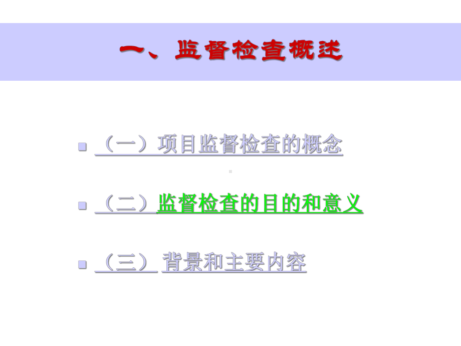 建设项目监督检查农业部发展计划司课件.ppt_第3页