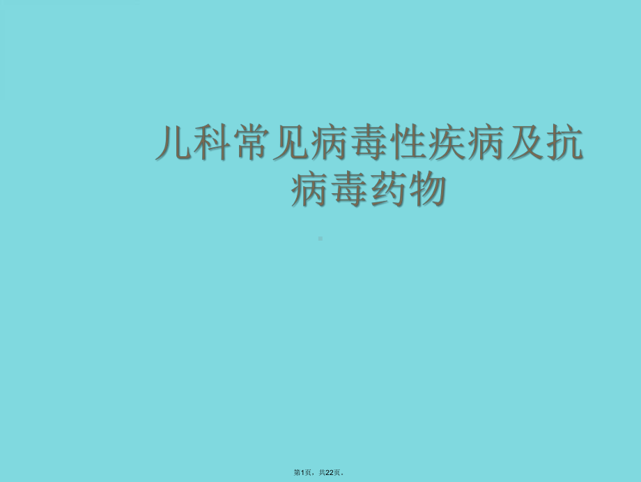 儿科常见病毒性疾病及抗病毒药物(详细介绍“病毒”共22张)课件.pptx_第1页