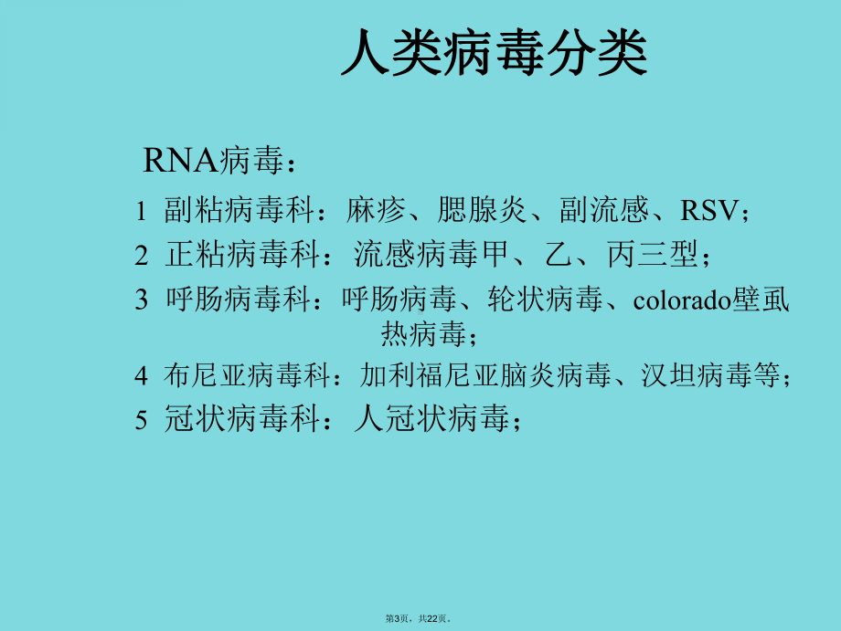 儿科常见病毒性疾病及抗病毒药物(详细介绍“病毒”共22张)课件.pptx_第3页