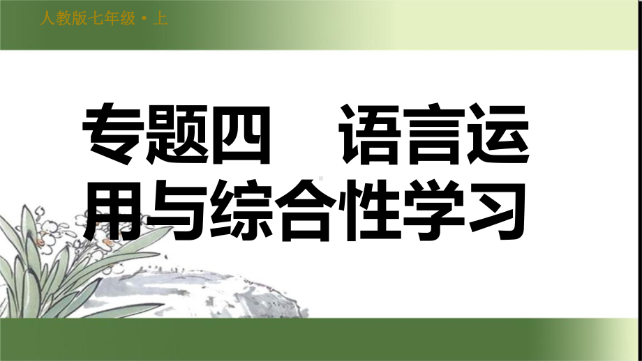 人教部编语文七年级上册期末专项复习专题四语言运用与综合性学习课件.ppt_第1页