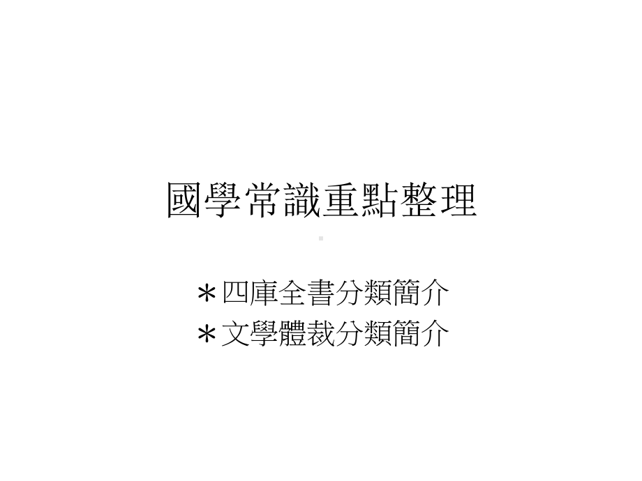 国学常识重点整理课件.ppt_第1页