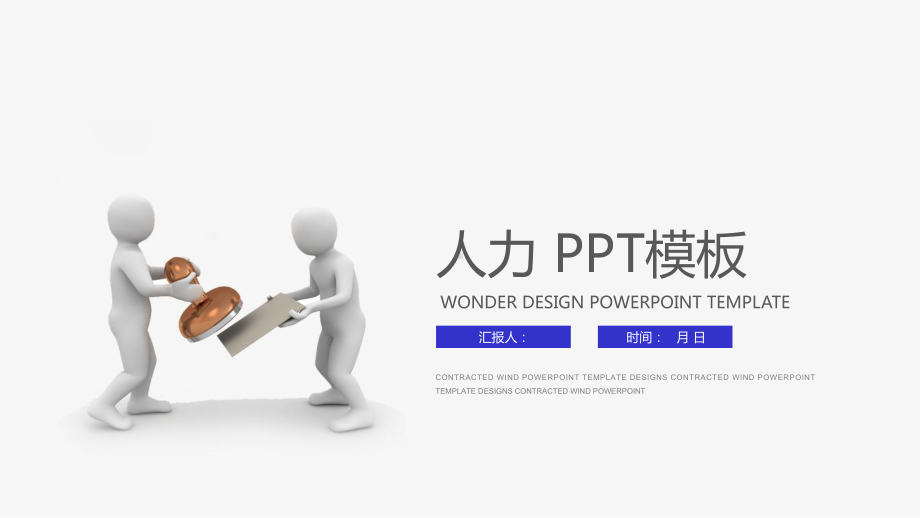 大气小人团队合作人力资源培训工作汇报动态模板课件.pptx_第1页