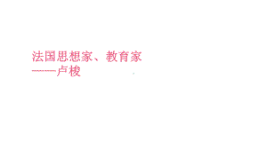 学前教育之自然教育思想-法国思想家、教育家(卢梭)课件.pptx