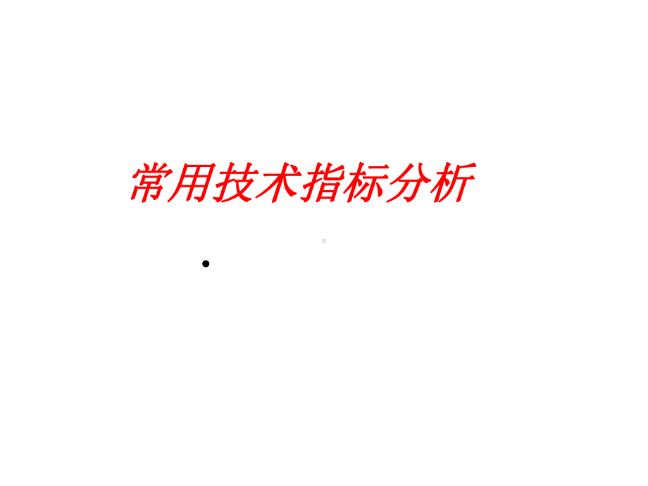 常用技术指标分析课件.ppt_第1页