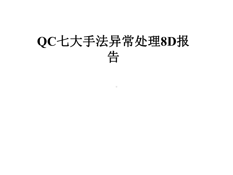 QC七大手法异常处理8D报告课件.pptx_第1页